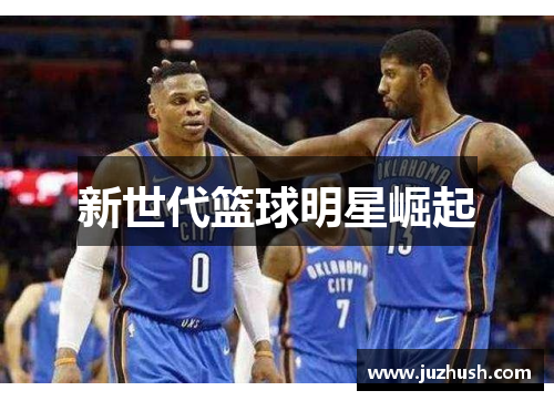 新世代篮球明星崛起