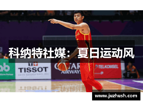 科纳特社媒：夏日运动风