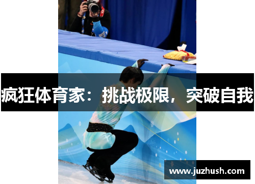 疯狂体育家：挑战极限，突破自我
