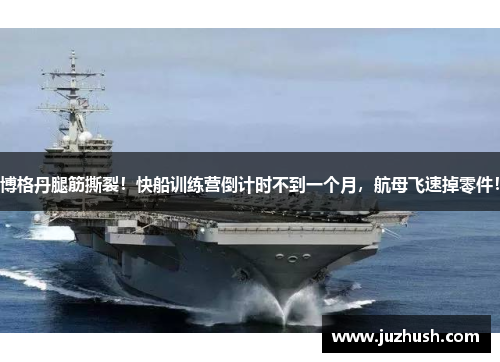 博格丹腿筋撕裂！快船训练营倒计时不到一个月，航母飞速掉零件！