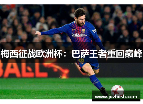 梅西征战欧洲杯：巴萨王者重回巅峰