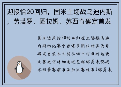 迎接恰20回归，国米主场战乌迪内斯，劳塔罗、图拉姆、苏西奇确定首发！