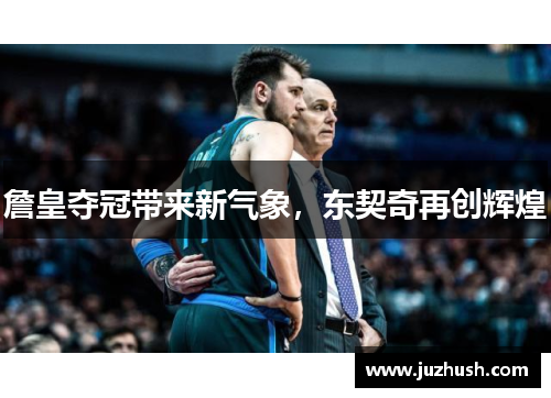 詹皇夺冠带来新气象，东契奇再创辉煌