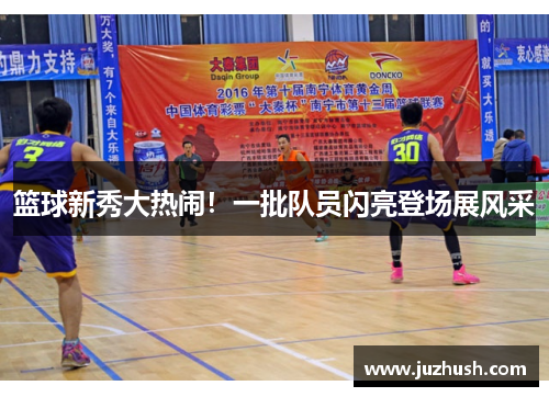 篮球新秀大热闹！一批队员闪亮登场展风采